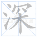 铜的笔顺(铜的笔顺怎么写的呀啊)插图53