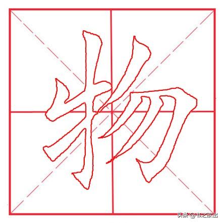 物的笔顺(笔顺表大全图)插图1
