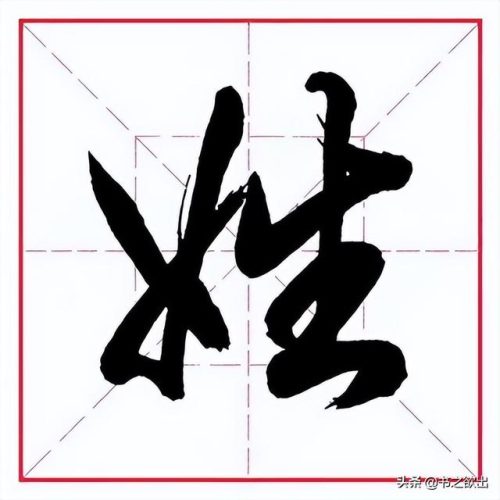 臂的笔顺(臂的笔画数和部首)插图15