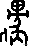 偶的笔顺(笔顺规则口诀)插图3