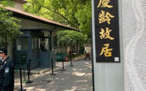 上海宋庆龄故居(上海必游5大景点)