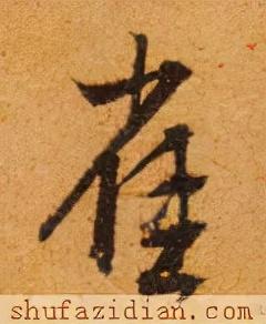 雀的笔顺(笔画大全表)插图7
