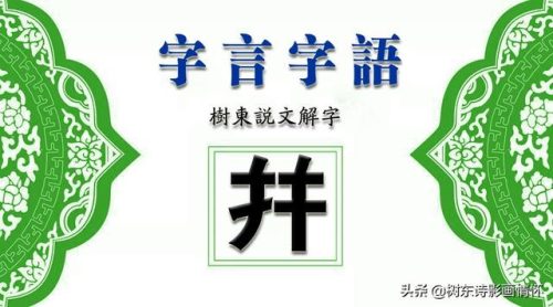 并的笔顺(并字田字格正确写法)插图