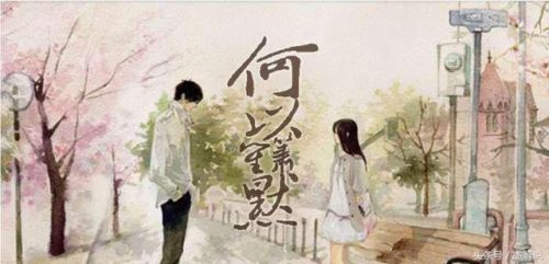 既然琴瑟起何以笙箫默(既然琴瑟起何以笙箫默意思)插图6
