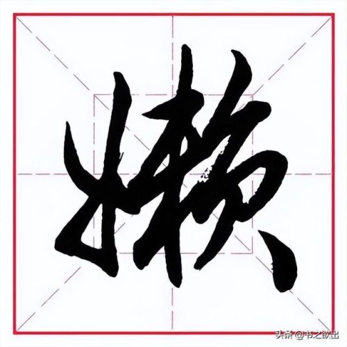 臂的笔顺(臂的笔画数和部首)插图9