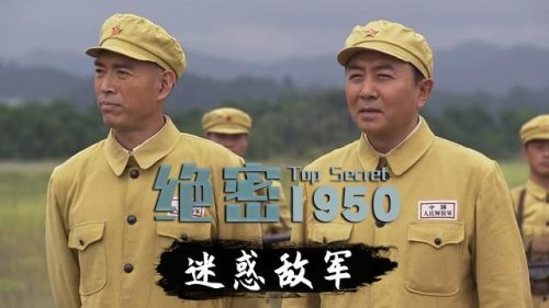 绝密1950电视剧(免费播放的电视剧543)插图1