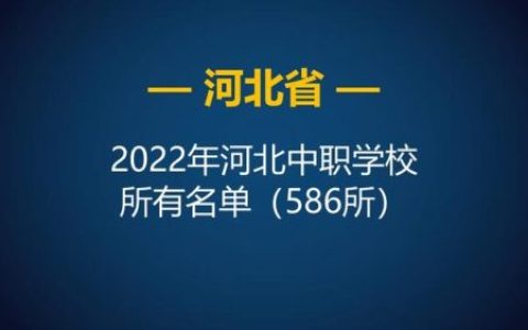 河北滦州职高排名前十(河北3+2学校有哪些学校)