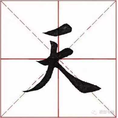 天的笔顺(练字二十八口诀)插图3