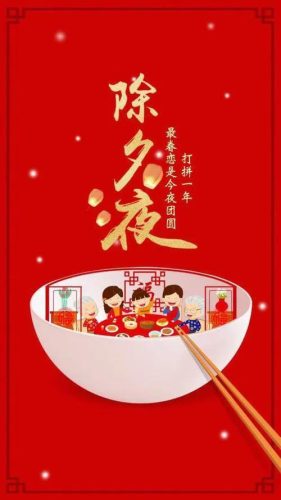 除夕图片大全大图(2023除夕文案配图)插图9