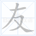 铜的笔顺(铜的笔顺怎么写的呀啊)插图59