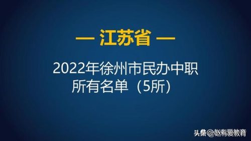 徐州公办中专排名前十(徐州有哪些好点的中专)插图2
