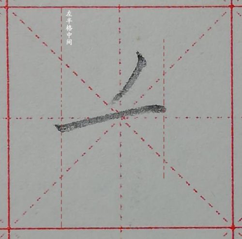 长的笔画顺序(笔画大全表)插图6