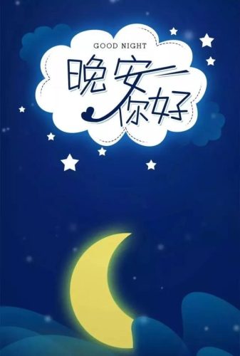 晚安图片(晚安最美的图片)插图2