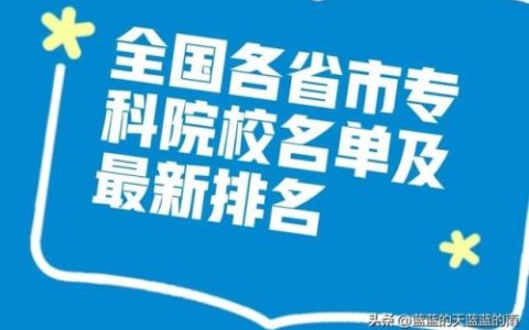 高职高专院校排名(高职高专录取分数线)