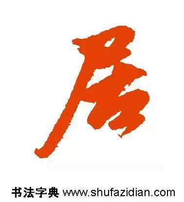 居是什么结构(居的音节结构分析)插图8