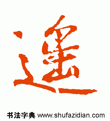 遥的笔顺(遥除部首外还有几画)插图8
