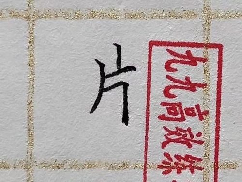 片的笔顺(片的第二笔是什么笔画)插图4