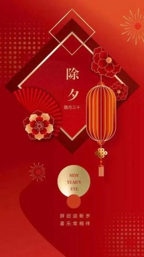 除夕图片大全大图(2023除夕文案配图)插图16