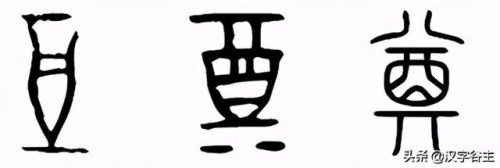 酉字怎么读(西字怎么读)插图10