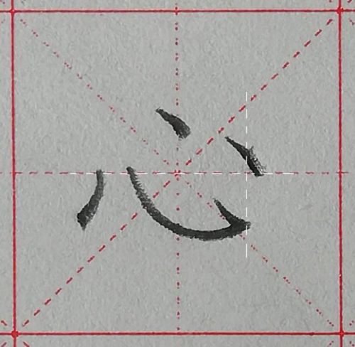 心的笔顺(心字没有中间的点怎么写)插图9