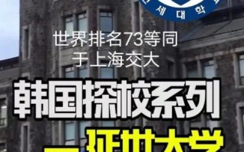 延世大学世界排名(韩国的大学排行榜)