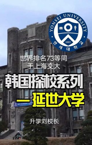 延世大学世界排名(韩国的大学排行榜)插图