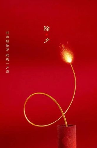 除夕图片大全大图(2023除夕文案配图)插图14