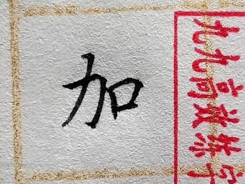 片的笔顺(片的第二笔是什么笔画)插图1