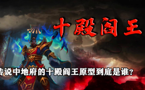 十殿阎罗王(酆都大帝的真名叫什么)