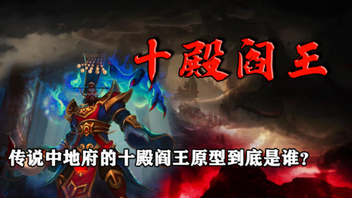 十殿阎罗王(酆都大帝的真名叫什么)插图