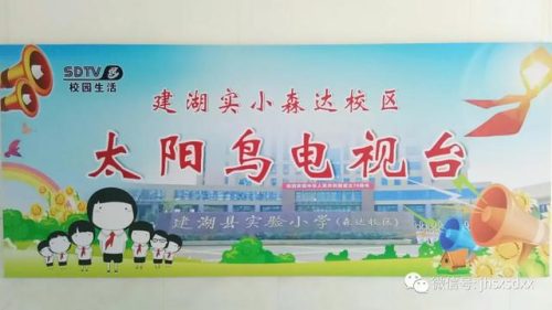 建湖县森达小学(建湖县森达集团朱湘桂)插图19