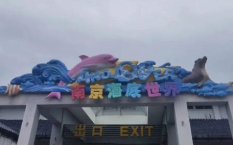 南京海底世界好玩吗(南京海底世界门票)