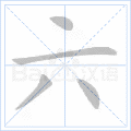 铜的笔顺(铜的笔顺怎么写的呀啊)插图54