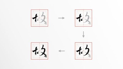 故的笔顺(笔顺规则口诀)插图1
