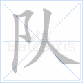 铜的笔顺(铜的笔顺怎么写的呀啊)插图34