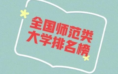 师范类院校排名(上海师范大学)