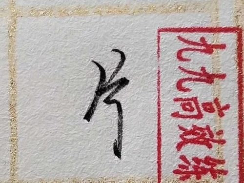 片的笔顺(片的第二笔是什么笔画)插图5