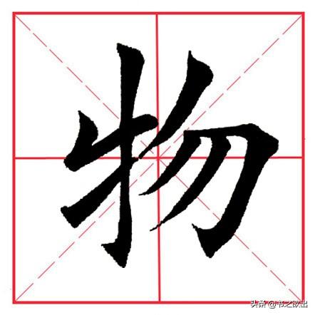 物的笔顺(笔顺表大全图)插图