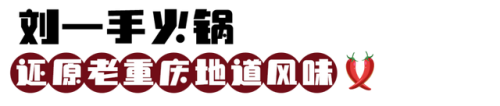 重庆老街火锅排名前十(重庆火锅巷子哪家好吃)插图13