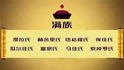 清朝姓氏名称排名前十(叶赫那拉氏现在姓什么)插图1