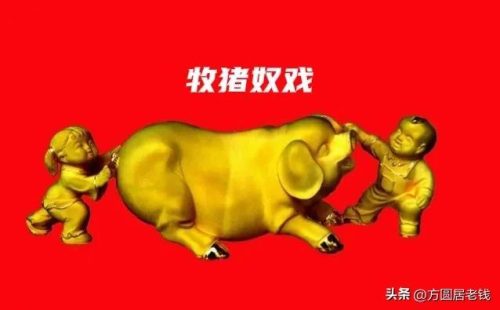 牧猪奴戏是什么意思(六十割台湾是什么意思)插图1