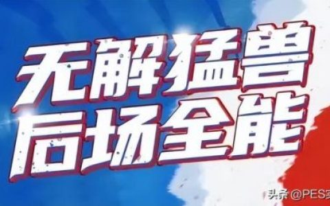 传奇足球怪物排名前十(传奇单机版怪物数据库)