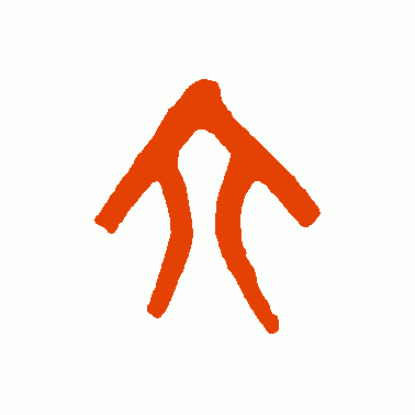 六的偏旁(六查部首)插图7