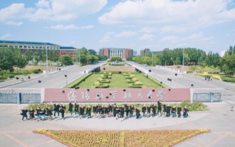 沈阳航空航天大学(沈阳航空航天大学是几本)