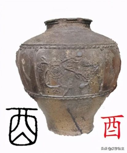 酉字怎么读(西字怎么读)插图3
