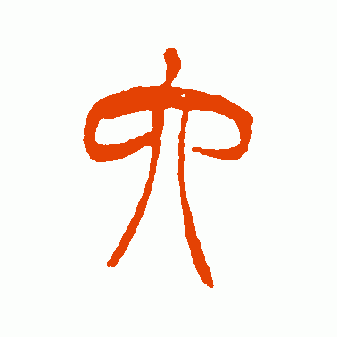 六的偏旁(六查部首)插图12