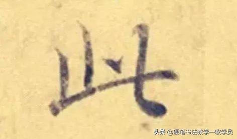 此的笔顺(汉字笔画的正确笔顺)插图2