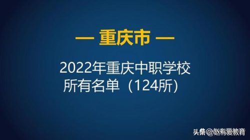 重庆中专大全排名前十(重庆重点中职学校)插图