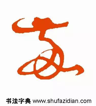 敬的笔顺(敬字如何书写)插图8