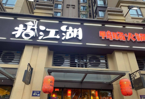 绵阳火锅份量排名前十(绵阳赤浪嗨火锅菜品)插图6